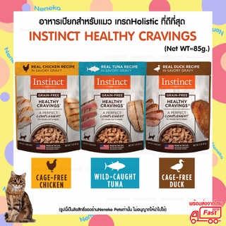 (ถูกที่สุด) อาหารเปียกแมว Instinct Healthy Cravings พร้อมส่งจากไทย