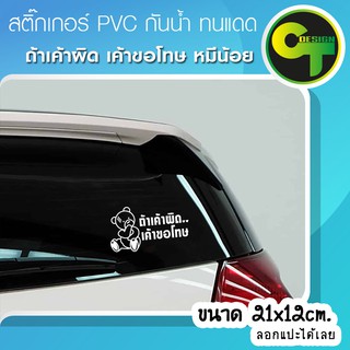 สติ๊กเกอร์ติดรถ หมี ถ้าเค้าผิด เค้าขอโทษ มี4สีให้เลือก #sticker #สติ๊กเกอร์