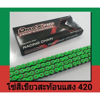 โซ่สีเขียวสะท้อนแสง (420) 106,120 ข้อ เวฟ wave110i/wave125/MSX/wave ทุกรุ่น/Dream ทุกรุ่น #ของแต่ง