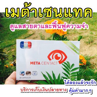 เมต้าเซนแทค (META CENTACT) ฟื้นฟูสายตา