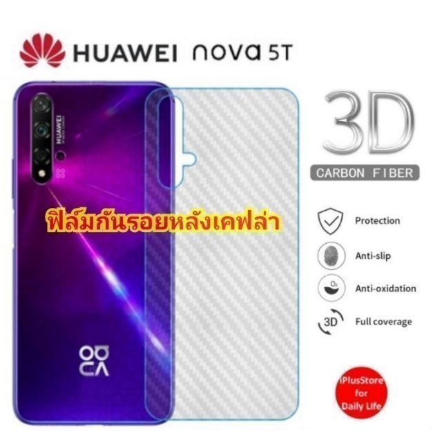 ฟิลม์หลัง Huawei Nova 9 SE, 7i, 5T - 3D Carbon Fiber & Scratch Resistant