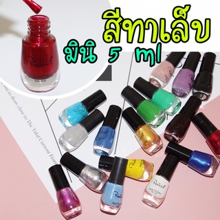 สีทาเล็บ mini สีสดชัดเจน ทาง่าย 5 ml