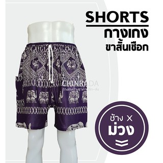 ขาสั้นเชือก ลายช้างX