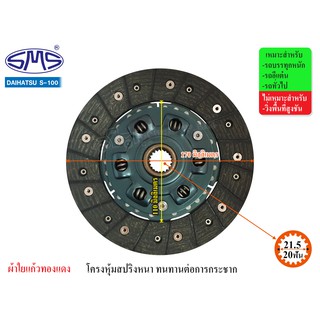 SMS จานคลัช DAIHUTSU S-100 6สปริง 6.8นิ้ว (20T-21.5) DI170-322