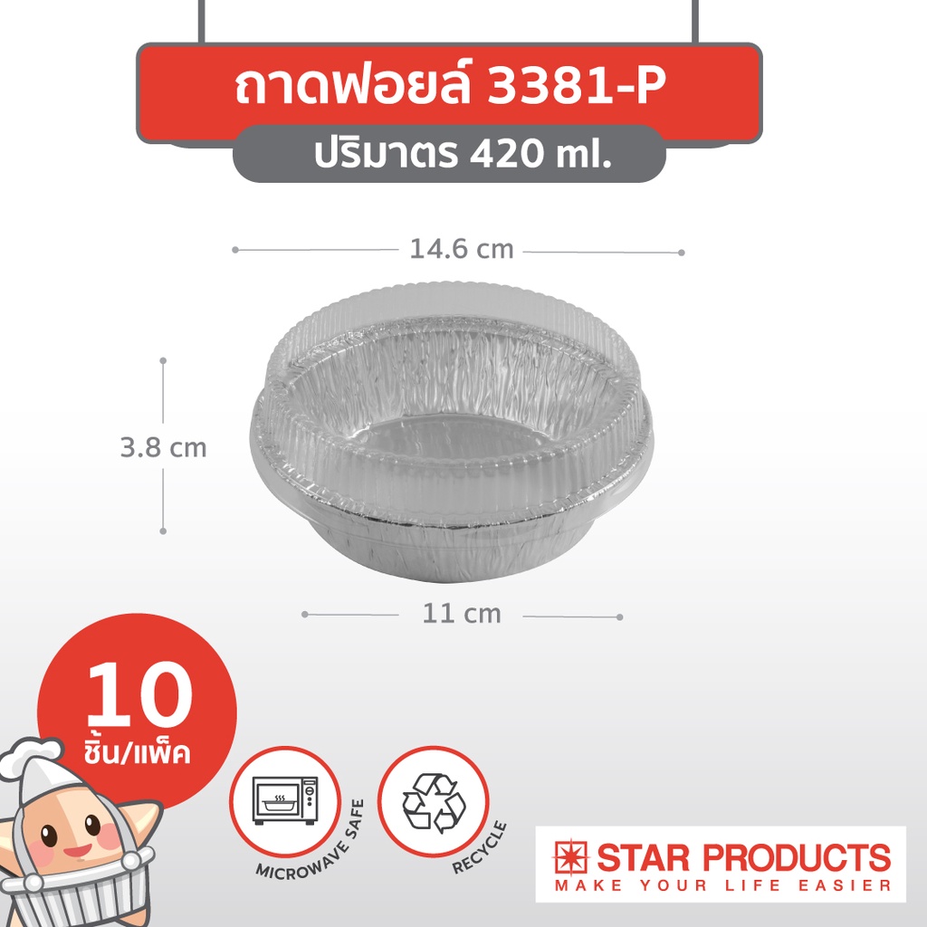 ถาดฟอยล์ Star Products 3381-P พร้อมฝา บรรจุ 10 ชิ้น/แพ็ค