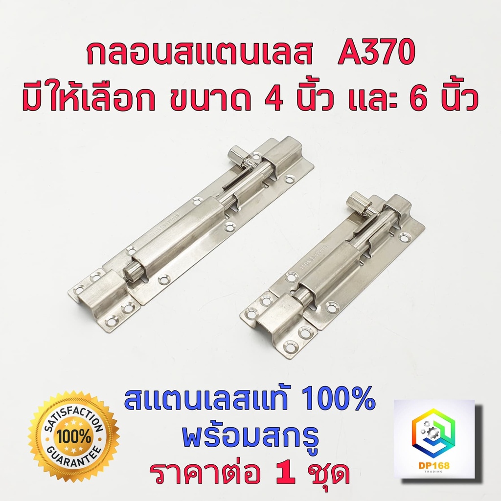 กลอน No.A370 DRACO กลอนประตู สแตนเลส มีให้เลือกขนาด 4 นิ้ว, 6 นิ้ว 1 อัน กลอนสแตนเลสแท้ 100%  กลอนหน้าต่าง กลอน