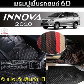 พรมรถยนต์ 6D (สำหรับ TOYOTA - INNOVA(7ที่นั่ง) ปี2005-2015) *[เต็มคัน]