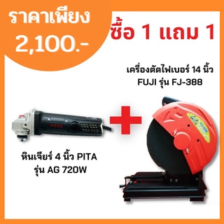 จ.เจริญรุ่งเรือง  ซื้อ 1แถม1 หินเจียร์ 4 นิ้ว PITA AG 720W และ เครื่องตัดไฟเบอร์ 14 นิ้ว FUJI รุ่น FJ-388