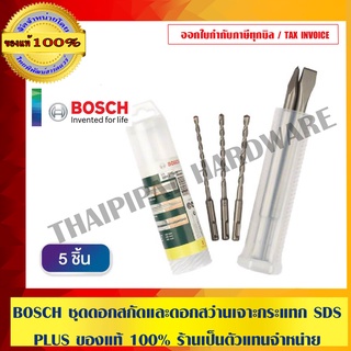 BOSCH ดอกสว่านโรตารี่ ดอกสกัดแหลมและดอกสกัดแบน SDS PLUS ชุด 5 ดอก ของแท้ 100%