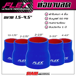 ท่อยางซิลิโคนลดขนาด FLEX ULTIMATE PERFORMANCE ผ้าใบหนา 4 ชั้น ซิลิโคนอย่างดี สีน้ำเงิน ประกัน 1 ปี