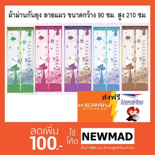 ม่านกันยุงเกรดA ลายแมวขนาด90*210ซม.พร้อมหมุดเทปกาว