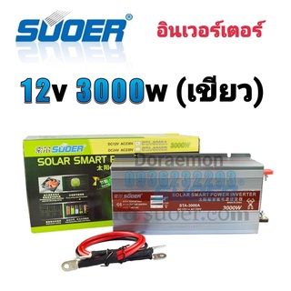 อินเวอร์เตอร์ 12v 3000w(เขียว) Inverter Modified Sine Wave อินเวอร์เตอร์(มีหน้าจอบอกสถานะ) ตัวแปลงไฟ 12v เป็น 220