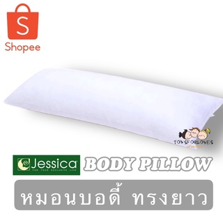 Jessica Body Pillow เจสสิก้า หมอนคู่กาย หมอนยาว หมอนเพื่อสุขภาพ บอดี้พิลโล่ ขนาด 18" x 50" หมอน หมอนหนุน หมอนข้าง