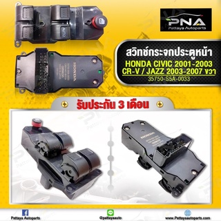 สวิทช์กระจก Honda CRV02-06 ด้านขวา ใหม่คุณภาพดี