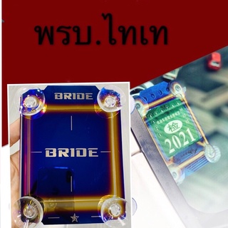 ซึ่งพรบ. BRIDEไทเทพรบ. กรอบป้ายภาษี.แต่งซิ่ง ไทเทเนียม 1 ชิ้น