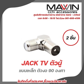 Mawin Jack Tv ตัวผู้ แบบเหล็ก ตัวงอ 90 องศา 2ตัว