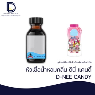 หัวเชื้อน้ำหอม กลิ่น ดีนี่ แคนดี้ (D-NEE CANDY) ขนาด 30 ML