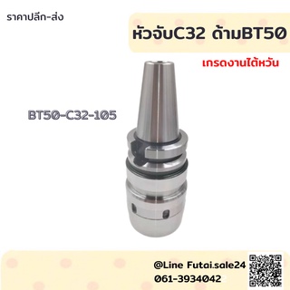 *พร้อมส่ง*  BT50 C32 หัวจับC ทูล อาร์เบอร์ Arbor High Speed Strong type Milling Chuck Collet