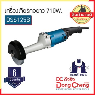 Dongcheng (ตงเฉิง) (DC ดีจริง) | DSS125B เครื่องเจียร์คอยาว 710W.