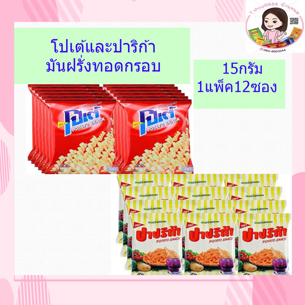 👍🏻ปาปริก้าและโปเต้ห่อ5บาทแพ็ค12ห่อ