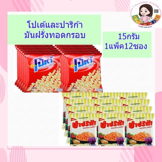 👍🏻ปาปริก้าและโปเต้ห่อ5บาทแพ็ค12ห่อแพ็คล่ะ56บาท ราคาไม่สร้างตึก