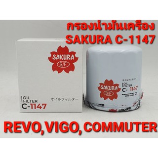 กรองน้ำมันเครื่อง REVO,VIGO,COMMUTER,INNOVA,FORTUNER (Sakura : C-1147)