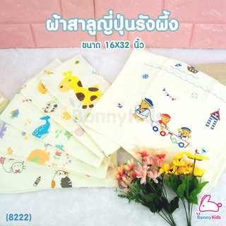 (8222) ผ้าเช็ดตัวสาลูญี่ปุ่น รังผึ้ง 7 ชั้น cotton 100% Size 16x32 นิ้ว