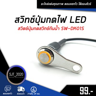 สวิทช์ปุ่มกดไฟ เปิด-ปิด LED สวิตช์ปุ่มกดสวิทช์กันน้ำ LED สินค้าคุณภาพดี  ทางร้านเทสทุกชิ้นก่อนส่ง 🛒🌈 SW-DK01S