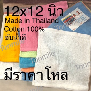 ผ้าเช็ดหน้าขนหนู ผืนเล็ก 12*12นิ้ว :: 12ผืนขึ้นไป ราคาส่ง 12 บาทต่อผืนจ้า