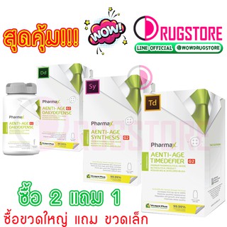 🔥ซื้อ 2 แถม 1🔥 Pharmax aenti age timedefier - synthesis - daily defense กระปุกใหญ่ แถมฟรี pharmax กระปุกเล็ก 30 เม็ด