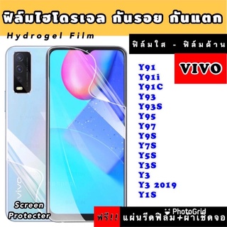 ฟิล์มไฮโดรเจล  VIVO Y91 Y91i Y91C Y93 Y93S Y95 Y97 Y9S Y7S Y5S Y3S Y3 Y1S