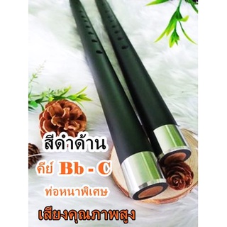 ขลุ่ยคีย์ Bb - C แพ็คคู่ 2เลา ท่อหนาพิเศษ 25 มิล เสียงคุณภาพสูง สำหรับประกวดและบันทึกเสียง