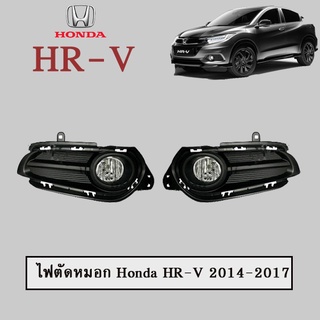 ไฟตัดหมอก/สปอร์ตไลท์ ฮอนด้า เฮชอาร์วี 2014-2017 Honda HR-V 2014-2017