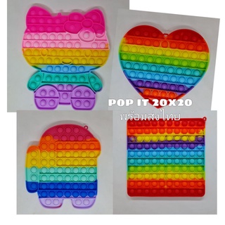 POP IT 20x20 cm. พร้อมส่งในไทย ป๊อปอิท ป๊อปอิทมีลายเยอะ พร้อมส่งหลายแบบ