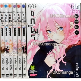 คุณชิกิโมริไม่ได้แค่น่ารักอย่างเดียวนะ เล่ม 1-ุ7 (แยกเล่ม)