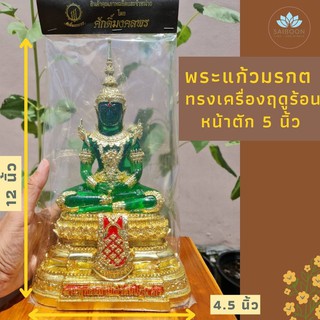 พระแก้วมรกต หน้าตัก 5 นิ้ว พระพุทธมหามณีรัตนปฏิมากร ทรงเครื่องฤดูร้อน