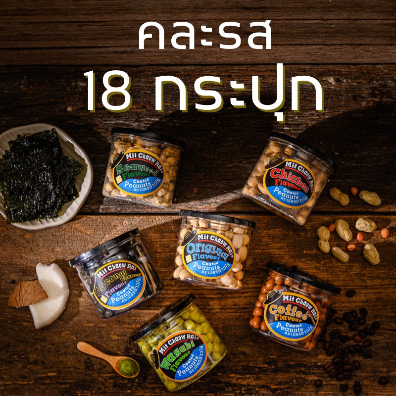 มิตรชาวไร่ ถั่วเคลือบคละรส 18 กระปุก