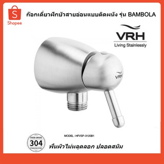 VRH ก๊อกเดี่ยวฝักบัวสายอ่อนแบบติดผนัง รุ่น BAMBOLA รหัส HFVSP-3120B1 (ออกใบกำกับภาษีได้)