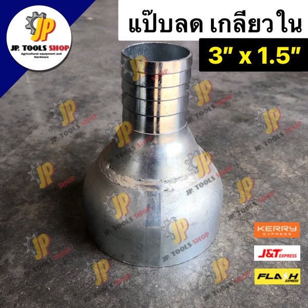 หางไหลเหล็ก แป๊ปลดเกลียวใน 3 นิ้ว ลด 1.5 นิ้ว คุณภาพดี สวมสาย