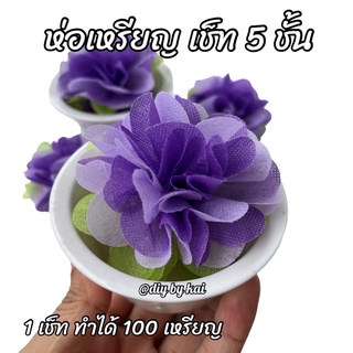 กระดาษสาห่อเหรียญ ดอกไฮเดรนเยีย สีม่วง เซ็ท 5 ชั้น( ห่อได้ 100 เหรียญ )