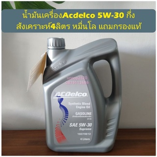 น้ำมันเครื่องAcdelco 5W-30 กึ่งสังเคราะห์4ลิตร หมื่นโลแถมกรองแท้