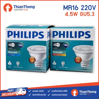 Philips หลอดไฟ Essential LED MR16 4.5W 220V (ไฟตรง)