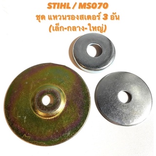 STIHL / MS070 อะไหล่เลื่อยโซ่ ชุด แหวนรองสเตอร์ 3 อัน ( แหวนรอง สเตอร์ / แผ่นรอง สเตอร์ / แหวน ) 070