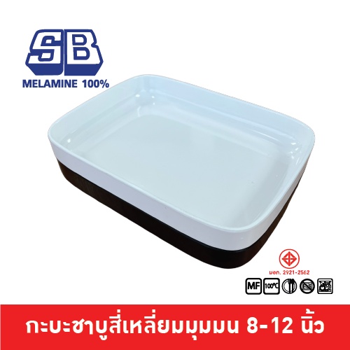 SB Melamine ถาดคอนโด กะบะชาบู คอนโดชาบู สี่เหลี่ยมมุมมน ขนาด 8-12 นิ้ว ทรง ตี๋น้อย MK รุ่น NOM980