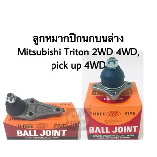 ลูกหมากปีกนกบน ปีกนกล่าง Mitsubishi Triton 2WD 4WD, Pick up 4WD