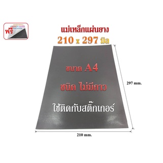 แม่เหล็กยาง Rubber Magnet # 210x297 mm. # A4 หนา 0.5/0.8/1 มิล