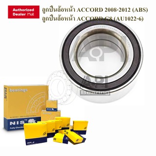 NB BY API ลูกปืนล้อหน้า ACCORD 2008-2012 (ABS) ลูกปืนล้อหน้า ACCORD G8 (AU1022-6)