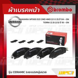 BREMBO ผ้าเบรคหน้า NISSAN NAVARA NP300 D23 2WD 4WD ปี14-ON, TERRA ปี18-ON นาวาร่า เทอร์ร่า (Ceramic ระยะเบรคนุ่มนวล)