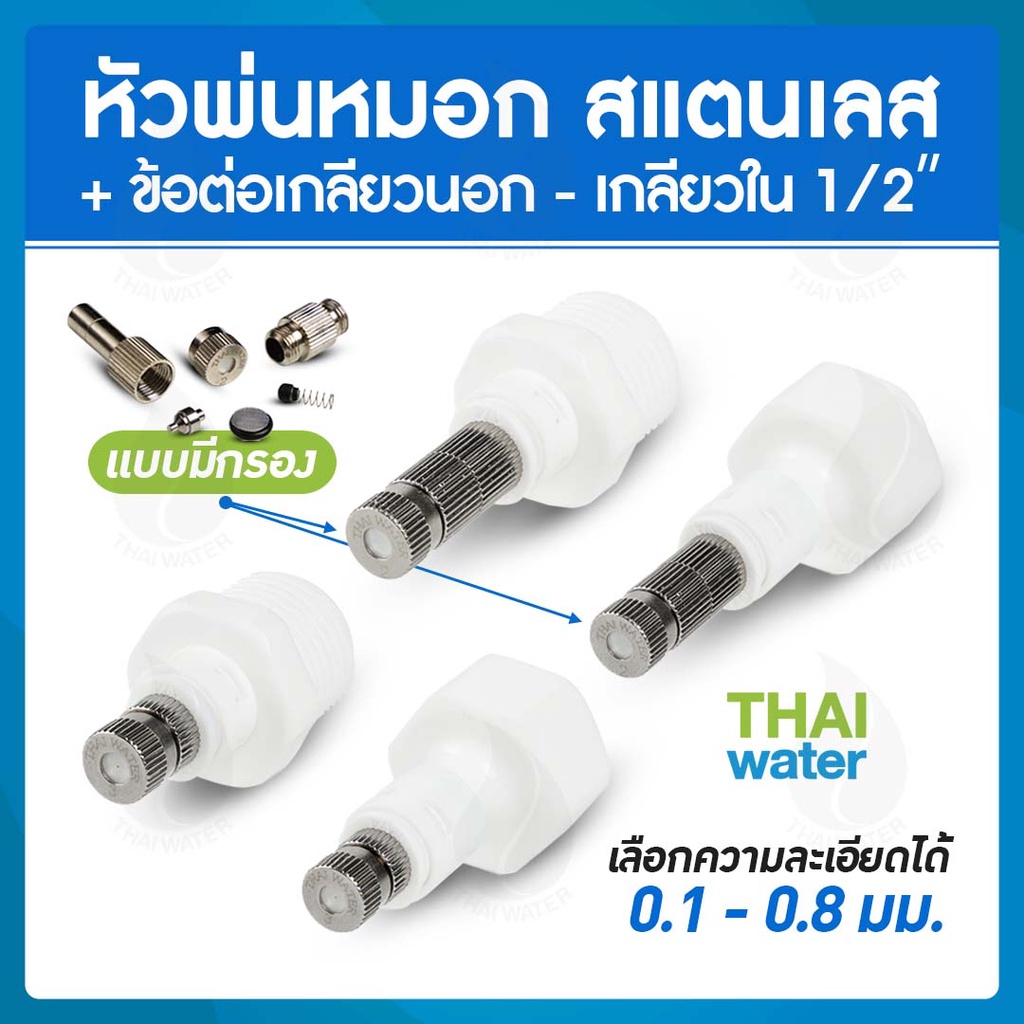 หัวพ่นหมอก สแตนเลส 0.1-0.8 มม.แบบไม่มีกรอง , แบบไม่มีกรอง + ข้อต่อเกลียวนอก 1/2 นิ้ว , ข้อต่อเกลียวใ