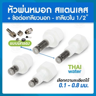 หัวพ่นหมอก สแตนเลส 0.1-0.8 มม.แบบไม่มีกรอง , แบบไม่มีกรอง + ข้อต่อเกลียวนอก 1/2 นิ้ว , ข้อต่อเกลียวใน 1/2 นิ้ว